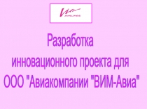 Разработка
инновационного проекта для
ООО 