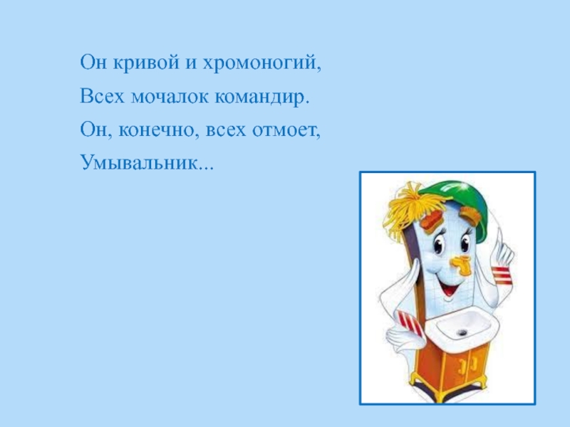 Мочалок командир умывальников. Всех мочалок командир. 5. Как звали командира мочалок?.