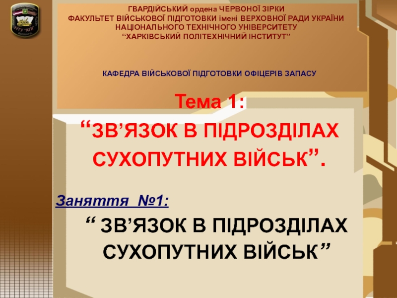 Презентация ГВАРДІЙСЬКИЙ ордена ЧЕРВОНОЇ ЗІРКИ
ФАКУЛЬТЕТ ВІЙСЬКОВОЇ ПІДГОТОВКИ імені