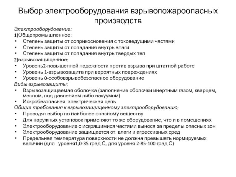 Электрооборудование повышенной надежности против взрыва. Выбор электрооборудования. Классификация электропроводок. Классификация электрических датчиков. Классификация общепромышленных установок.