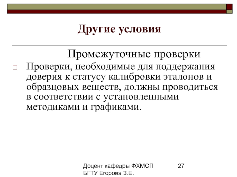 Остальной е. Процедура промежуточной проверки оборудования. Промежуточная проверка. Промежуточные проверки оборудования в лаборатории. Статус калибровки.