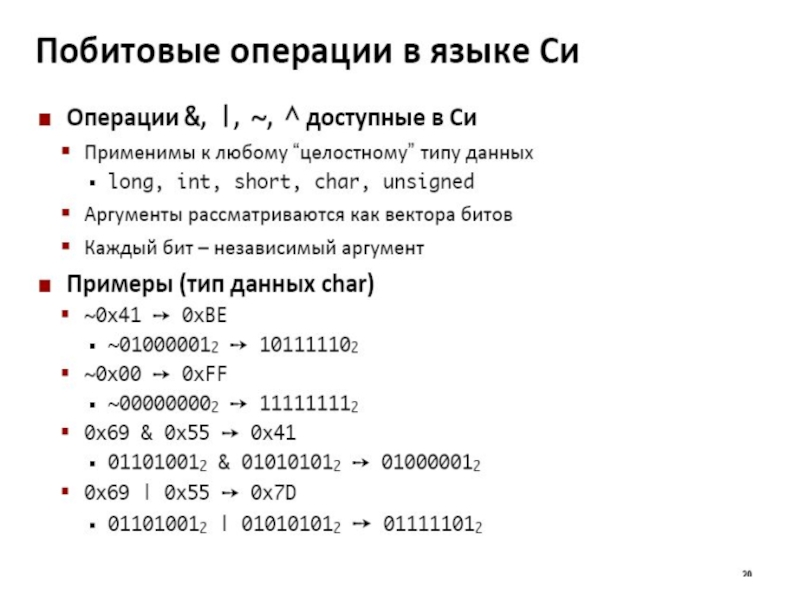 Операции языка c. Побитовые операции. Побитовое и c++. Таблица побитовых операций. Побитовые логические операции си.