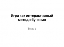 Игра как интерактивный метод обучения