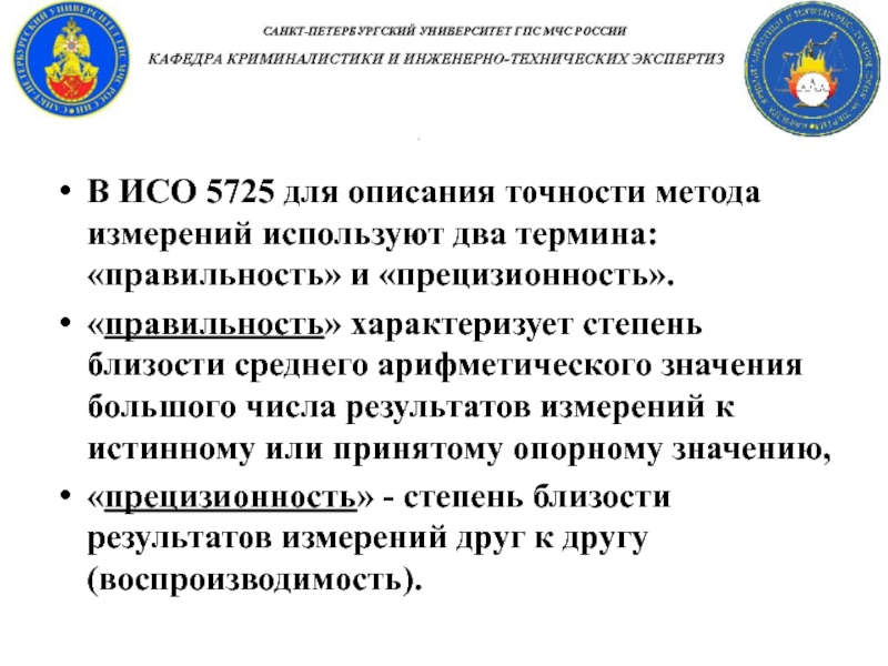 Для описания точности методики измерений используют. Значение слова прецизионность. Для чего нужны термины правильность и прецизионность.