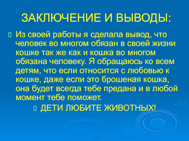 Кошки в жизни человека проект 4 класс