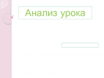 Анализ урока