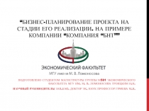 “Бизнес-планирование проекта на стадии его реализации. На примере компании