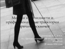 Модели инвалидности и профессиональные траектории незрячих москвичей