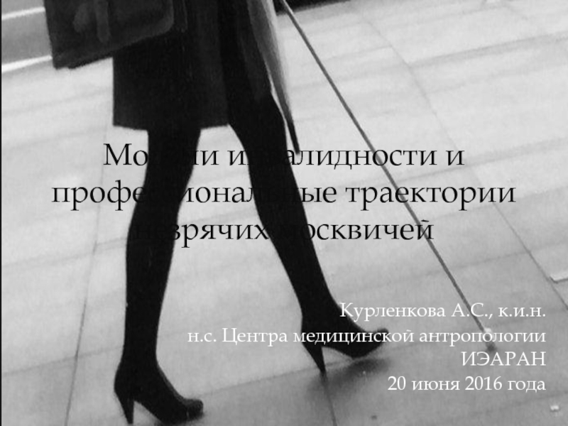 Презентация Модели инвалидности и профессиональные траектории незрячих москвичей