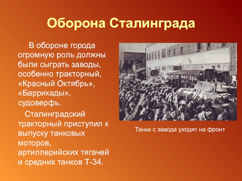 Оборона Сталинграда    В обороне города огромную роль должны были сыграть заводы, особенно тракторный, «Красный