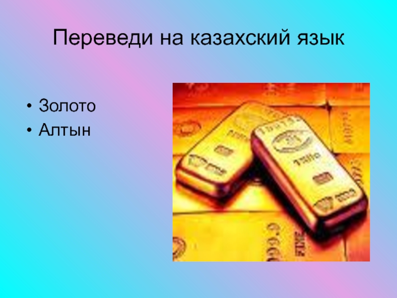 Алтын без слов. Алтын золото карта. Слово — серебро, молчание — золото иллюстрация. Слово серебро молчание золото картинки. Иллюстрации к пословице слово серебро молчание золото.