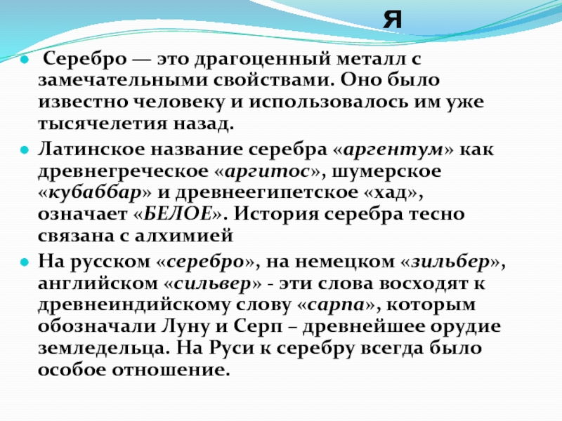 Серебро на латинском. Серебро историческая справка. Серебро латинское название. Аргентум серебро презентация. Почему серебро называется Аргентум.