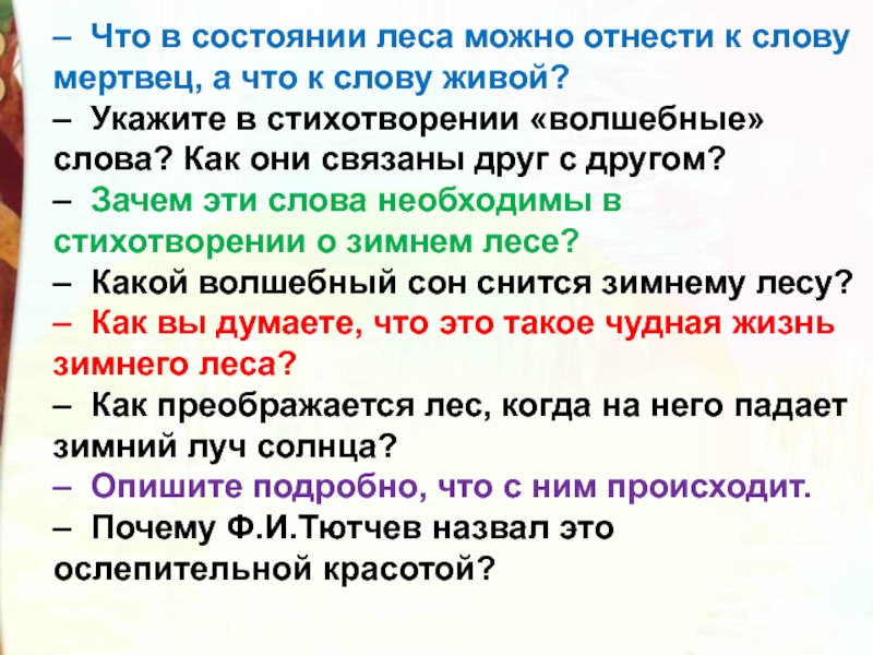 Т живой текст. Какие вопросы можно задать к стихотворению Чародейкою зимою. Какой может быть лес категория состояния. Что за стихотворение в котором есть слова мертвец и живой. Что значит слова мертвец.