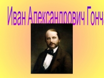 Иван Александрович Гончаров