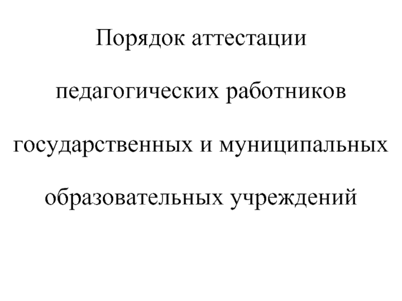 Порядок аттестации педагогических работников государственных и муниципальных образовательных учреждений