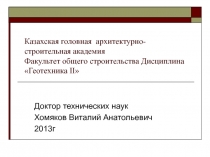 Механика грунтов 