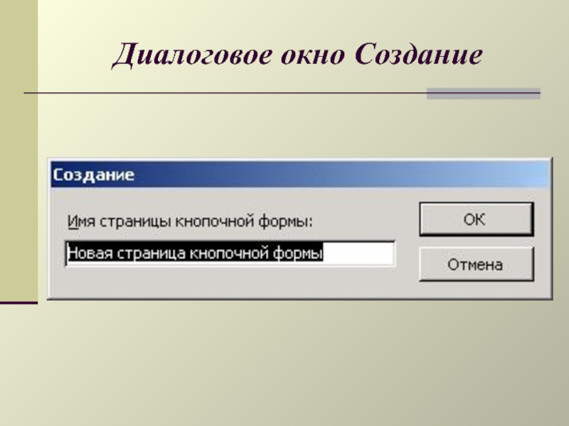 Диалоговое окно стили. Диалоговое окно. Создать диалоговое окно. Диалоговое окно в access. Флажок в диалоговом окне.