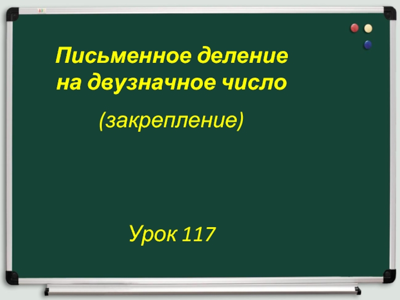 Письменное деление на двузначное число(закрепление)Урок 117
