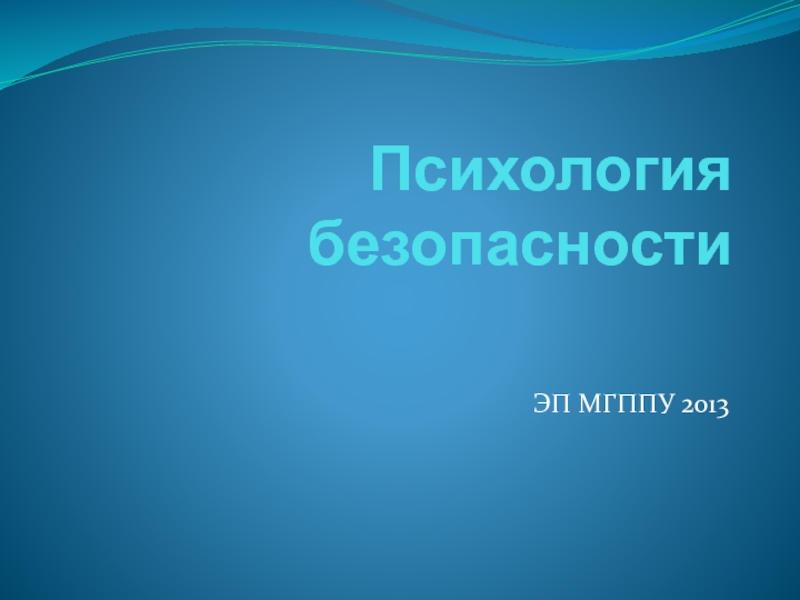 Презентация Психология безопасности