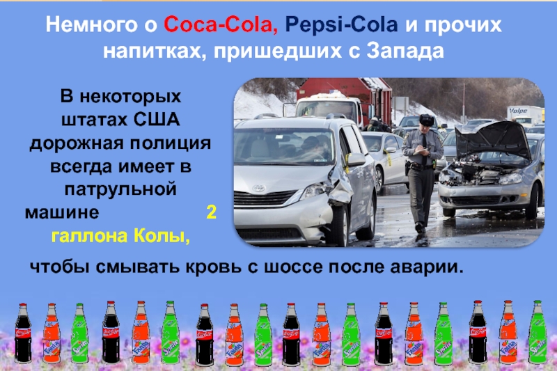 Здоровое питание – активное долголетие Немного о Coca-Cola, Pepsi-Cola и прочих напитках, пришедших с Запада чтобы Немного о Coca-Cola, Pepsi-Cola и прочих напитках, пришедших с Запада  чтобы смывать кровь с шоссе после
