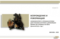 Возрождение и Реформация.pdf