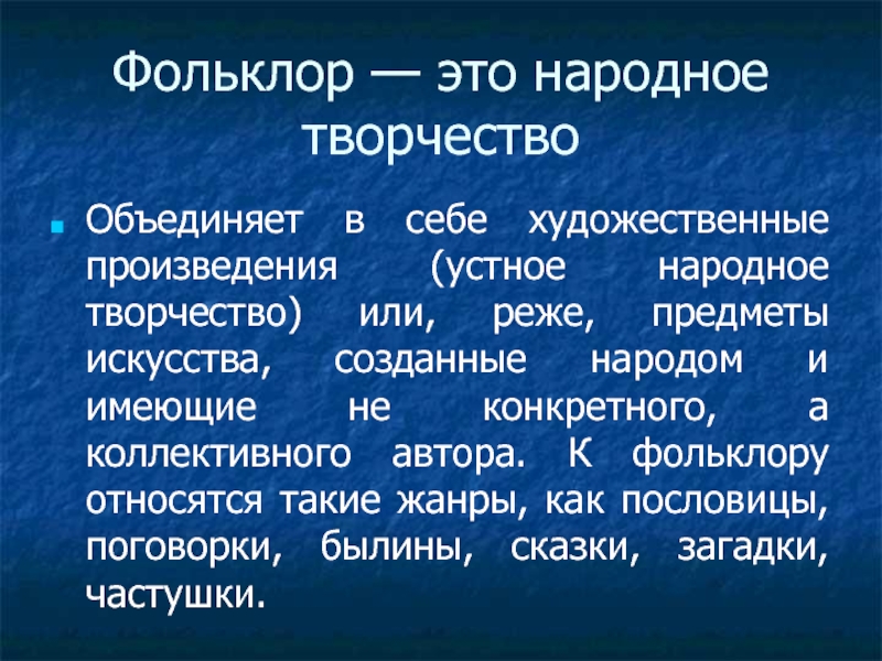 Какой из жанров нельзя отнести к фольклору. Фольклор. Политический фольклор. Кем создаются фольклорные произведения и как передаются. Политический фольклор примеры.