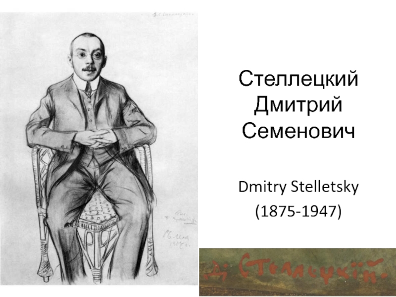 Доклад: Дмитрий Семенович Стеллецкий