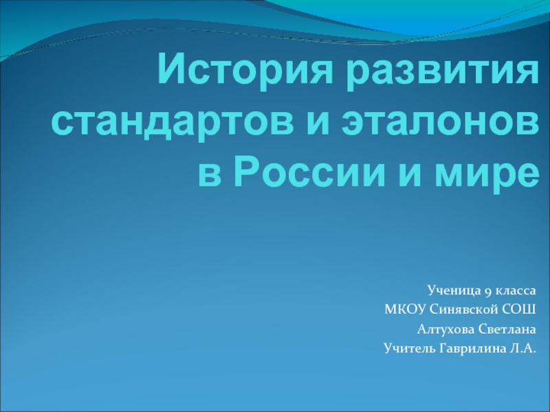 Презентация История развития стандартов и эталонов в России и мире