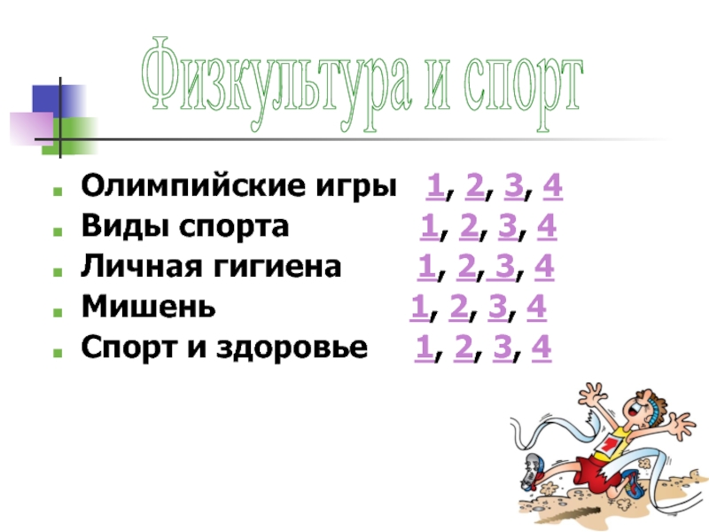 Физкультура и спорт