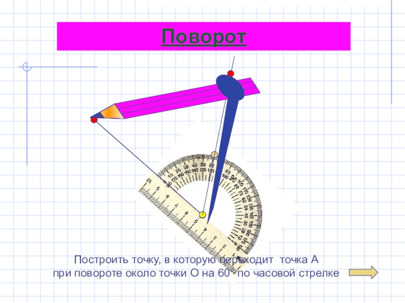 Говори по часовой стрелке. Поворот по часовой стрелке. Поворот треугольника по часовой стрелке. Начертить поворот. Поворот прямоугольника на 90 градусов по часовой стрелке.