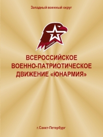 ВСЕРОССИЙСКОЕ
ВОЕННО-ПАТРИОТИЧЕСКОЕ ДВИЖЕНИЕ ЮНАРМИЯ
Западный военный