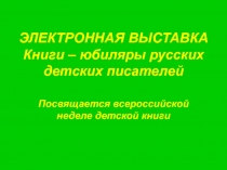 Книги – юбиляры русских детских писателей