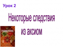 Урок 2
Некоторые следствия
из аксиом