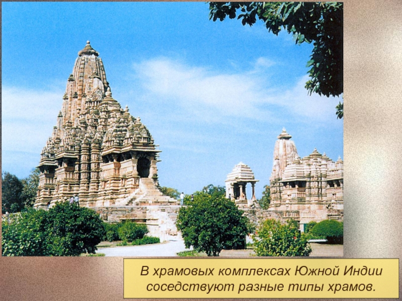 В храмовых комплексах Южной Индиисоседствуют разные типы храмов.