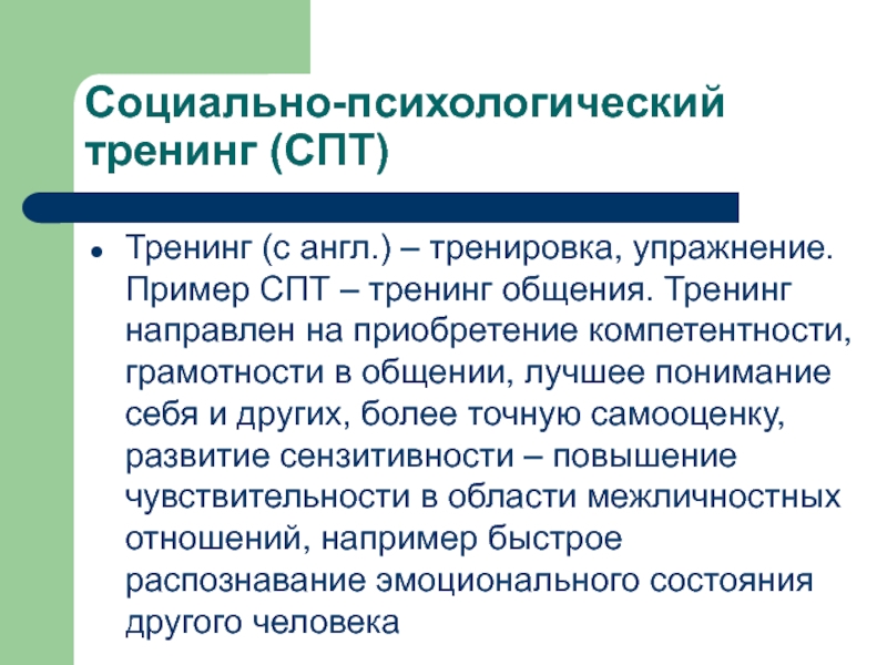 Социально психологический тренинг. Социально-психологический тренинг примеры. Психологический тренинг пример. Принципы социально-психологического тренинга.