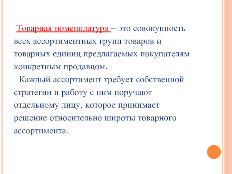 Номенклатура это. Товарная номенклатура это совокупность. Номенклатура и ассортимент. Товарная номенклатура и ассортимент товаров. Товарная номенклатура это в маркетинге.