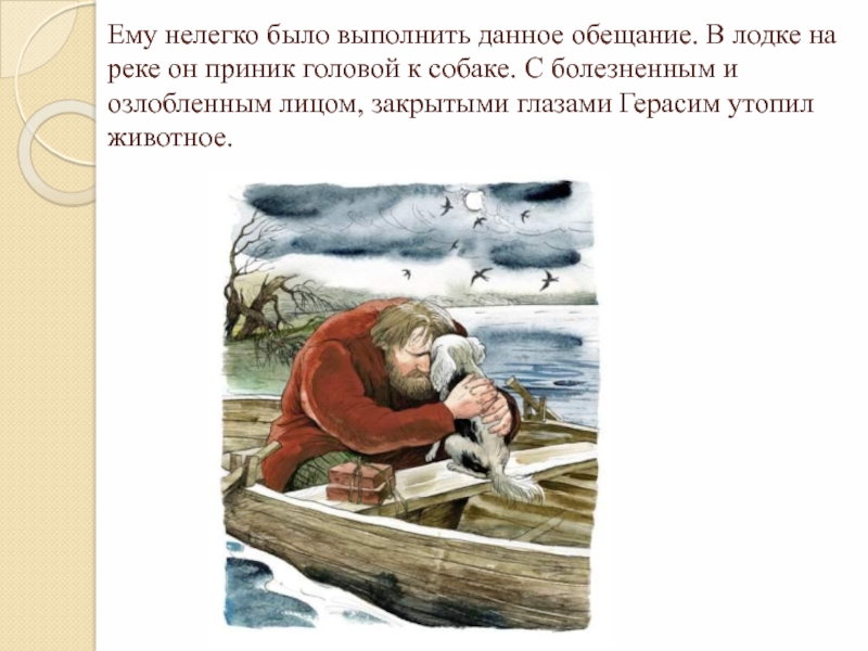 История муму 5 класс. Герасим утопил Муму. Тургенев Муму Герасим утопил Муму. Почеиу Герасим у ОПТЛ.Муму. Тургенев утопил Муму.