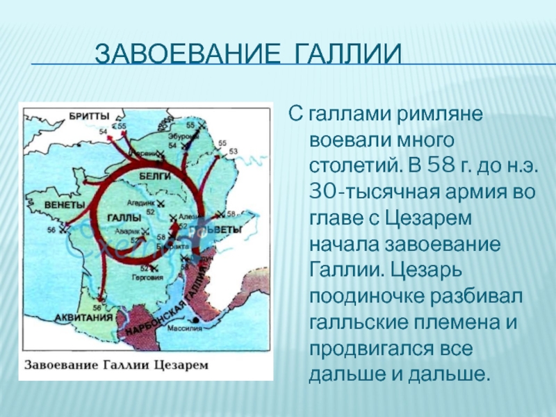 Завоевания цезаря карта