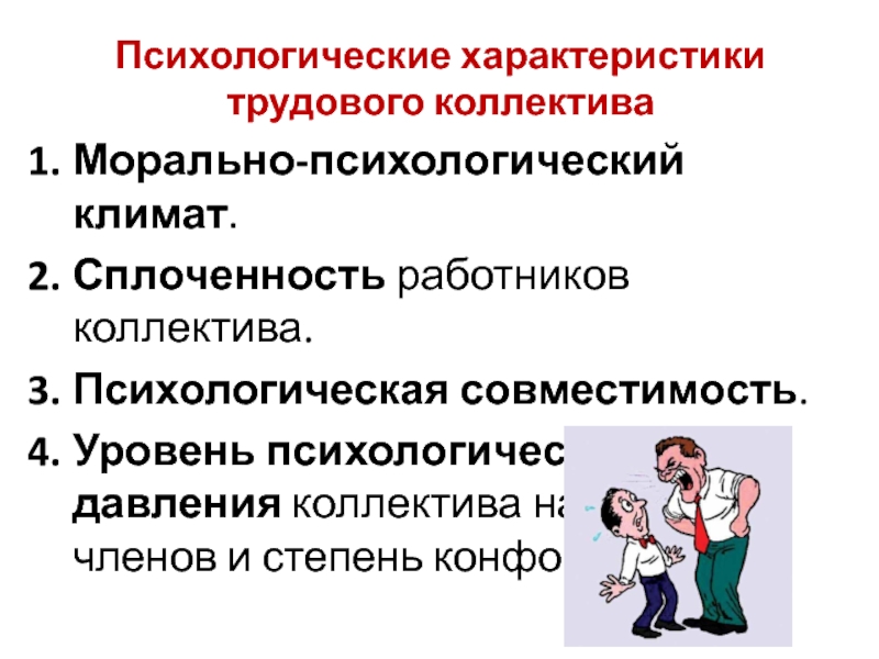 Нравственно психологические. Психологический климат в коллективе. Психологический климат трудового коллектива. Моральный климат в коллективе. Морально-психологический климат в коллективе.