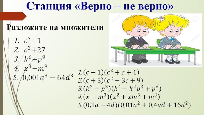 Разложение на множители суммы и разности кубов 7 класс презентация