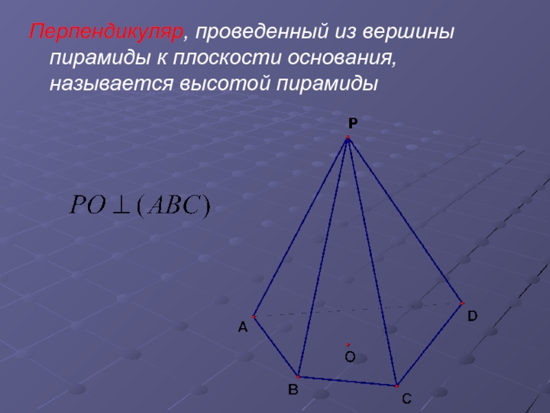 Пирамида на плоскости. Вершина основания пирамиды. Перпендикуляр проведенный из вершины пирамиды к плоскости основания. Высота пирамиды. Основа высоты пирамиды вершина основы.