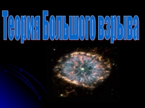 Теория большого взрыва