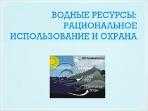 ВОДНЫЕ РЕСУРСЫ: РАЦИОНАЛЬНОЕ ИСПОЛЬЗОВАНИЕ И ОХРАНА