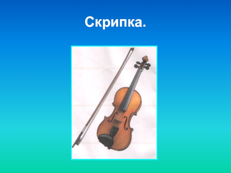 Музыка про скрипку. Скрипка для презентации. Слайд с о скрипкой. Проект скрипка для детей. Презентация на тему скрипка.