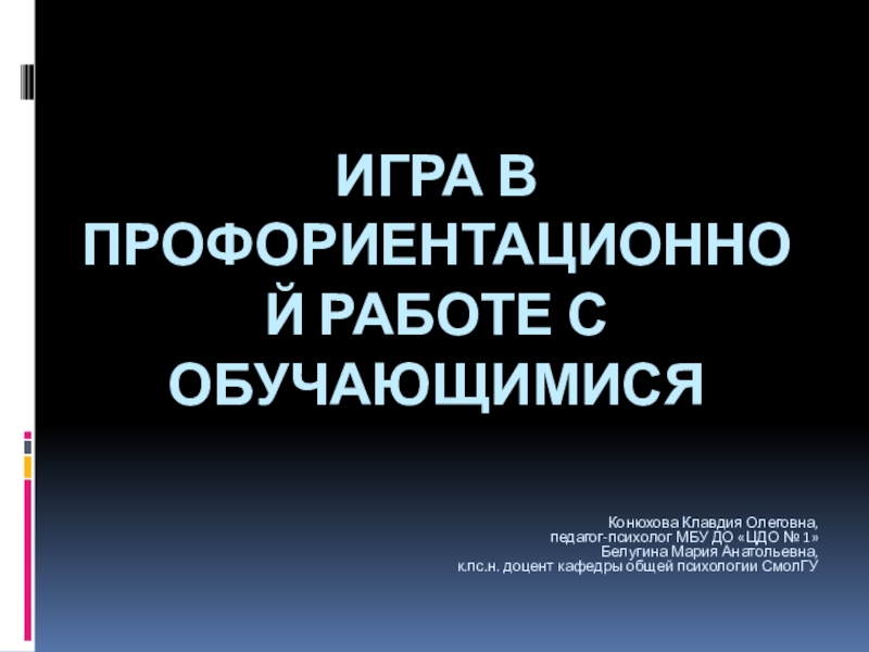 Игра в профориентационной работе с обучающимися