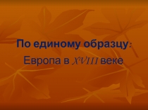По единому образцу: