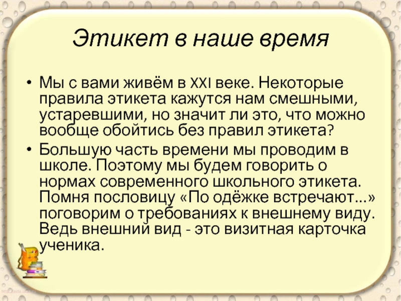 Устаревшие правила. Устаревшие правила этикета. История этикета. Этикет в наше время.