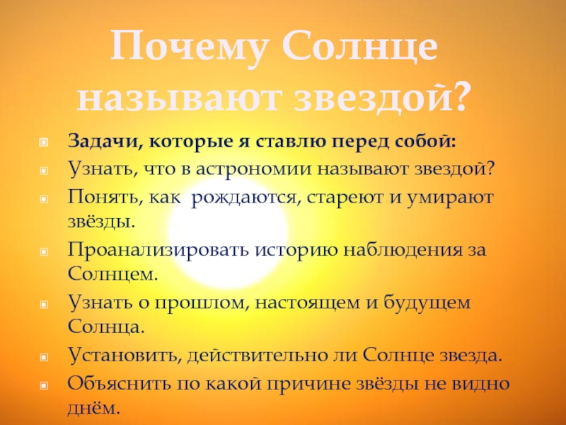 Как называется солнце. Почему солнце называют звездой. Почему солнце звезда. Почему солнце называют звездой презентация. Почему солнце называется солнцем.