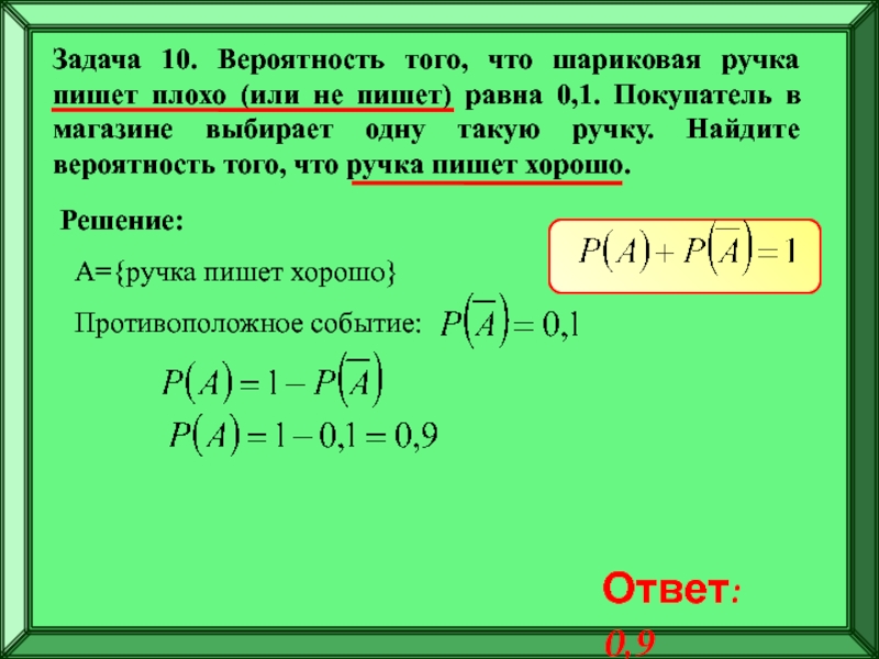 Подготовка к ЕГЭ
Решение задач по
теории вероятностей Задача 10. Вероятность того, что шариковая ручка пишет плохо (или не Задача 10. Вероятность того, что шариковая ручка пишет плохо (или не пишет) равна 0,1. Покупатель в магазине