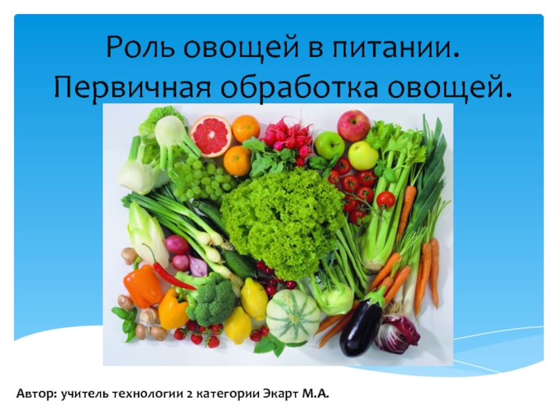 Презентация Роль овощей в питании. Первичная обработка овощей 5 класс